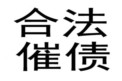 汽车销售公司欠款解决，讨债团队出手不凡！